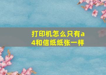 打印机怎么只有a4和信纸纸张一样