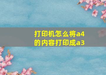 打印机怎么将a4的内容打印成a3