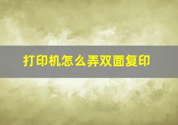 打印机怎么弄双面复印