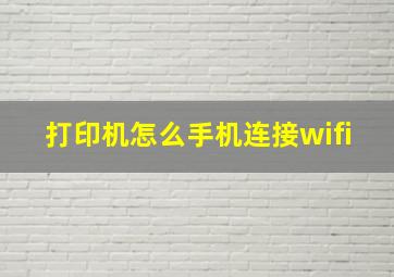 打印机怎么手机连接wifi