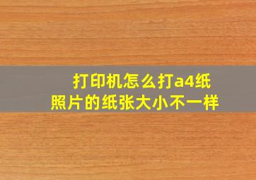 打印机怎么打a4纸照片的纸张大小不一样