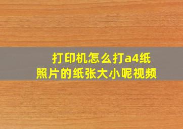 打印机怎么打a4纸照片的纸张大小呢视频