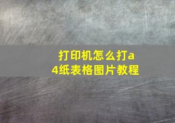 打印机怎么打a4纸表格图片教程