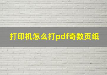 打印机怎么打pdf奇数页纸