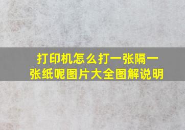 打印机怎么打一张隔一张纸呢图片大全图解说明