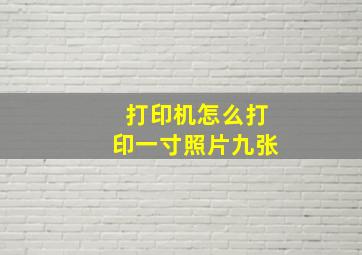 打印机怎么打印一寸照片九张