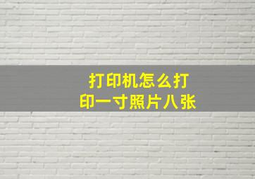 打印机怎么打印一寸照片八张