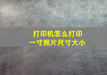 打印机怎么打印一寸照片尺寸大小