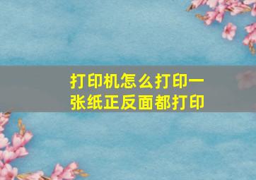 打印机怎么打印一张纸正反面都打印