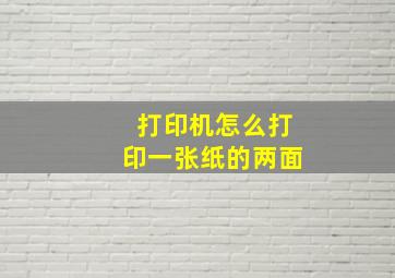 打印机怎么打印一张纸的两面