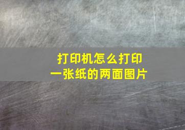 打印机怎么打印一张纸的两面图片