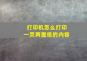 打印机怎么打印一页两面纸的内容