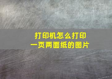 打印机怎么打印一页两面纸的图片