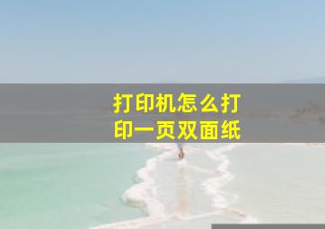 打印机怎么打印一页双面纸