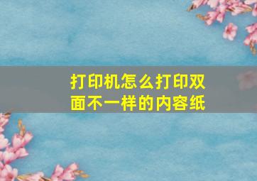 打印机怎么打印双面不一样的内容纸