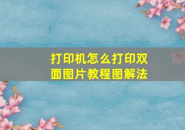 打印机怎么打印双面图片教程图解法