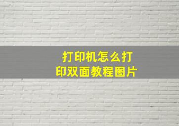 打印机怎么打印双面教程图片