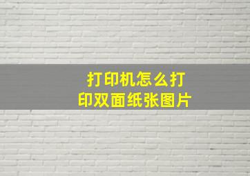 打印机怎么打印双面纸张图片