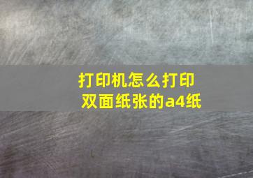 打印机怎么打印双面纸张的a4纸