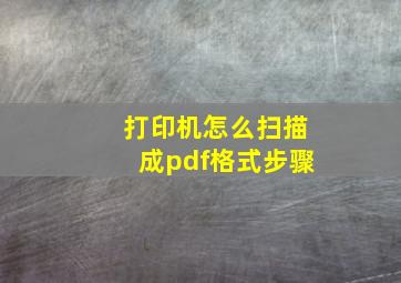 打印机怎么扫描成pdf格式步骤