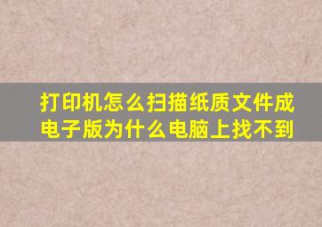 打印机怎么扫描纸质文件成电子版为什么电脑上找不到