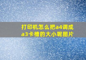 打印机怎么把a4调成a3卡槽的大小呢图片