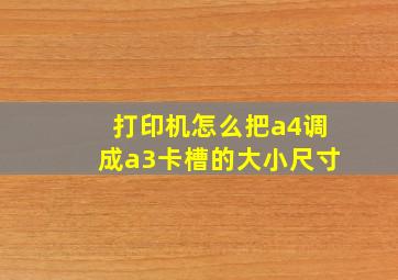 打印机怎么把a4调成a3卡槽的大小尺寸