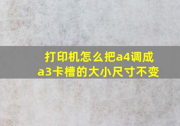 打印机怎么把a4调成a3卡槽的大小尺寸不变