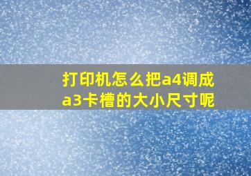 打印机怎么把a4调成a3卡槽的大小尺寸呢