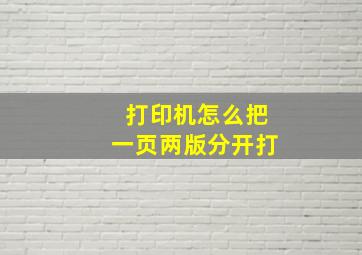 打印机怎么把一页两版分开打