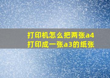 打印机怎么把两张a4打印成一张a3的纸张