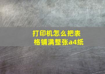 打印机怎么把表格铺满整张a4纸