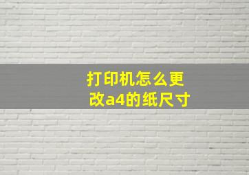 打印机怎么更改a4的纸尺寸