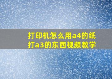 打印机怎么用a4的纸打a3的东西视频教学