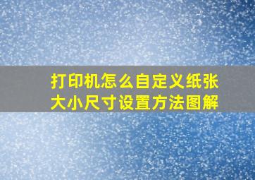 打印机怎么自定义纸张大小尺寸设置方法图解