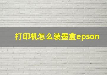 打印机怎么装墨盒epson