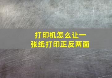 打印机怎么让一张纸打印正反两面