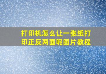 打印机怎么让一张纸打印正反两面呢图片教程