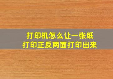 打印机怎么让一张纸打印正反两面打印出来