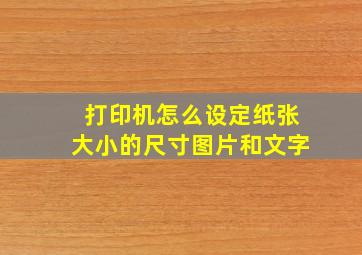 打印机怎么设定纸张大小的尺寸图片和文字