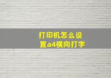 打印机怎么设置a4横向打字