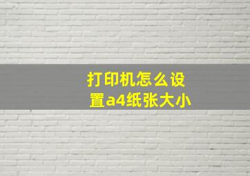 打印机怎么设置a4纸张大小