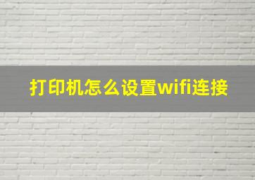 打印机怎么设置wifi连接