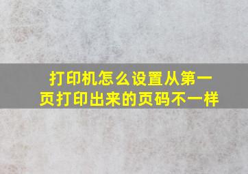 打印机怎么设置从第一页打印出来的页码不一样