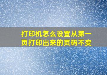 打印机怎么设置从第一页打印出来的页码不变