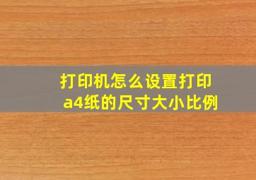 打印机怎么设置打印a4纸的尺寸大小比例