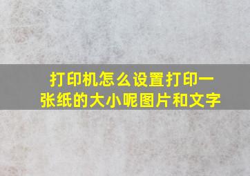 打印机怎么设置打印一张纸的大小呢图片和文字