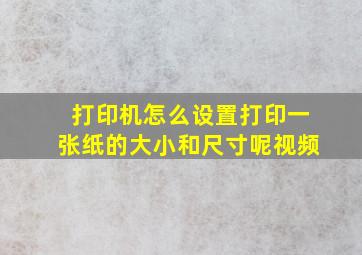 打印机怎么设置打印一张纸的大小和尺寸呢视频