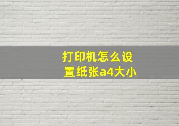 打印机怎么设置纸张a4大小