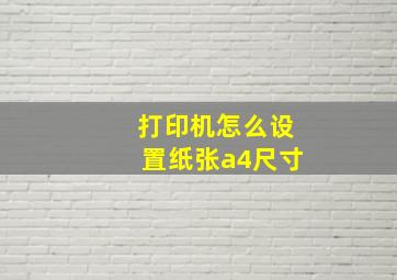 打印机怎么设置纸张a4尺寸